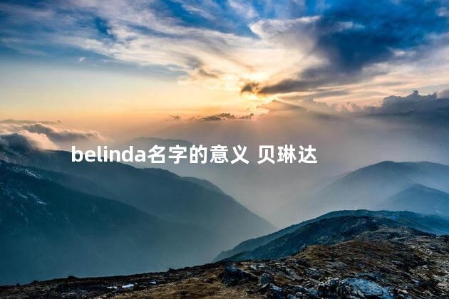 belinda名字的意义 贝琳达